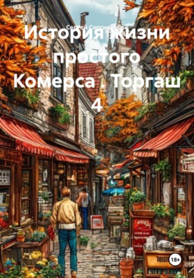 История жизни простого Комерса . Торгаш 4