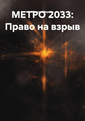 МЕТРО 2033: Право на взрыв