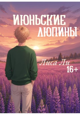 Июньские люпины