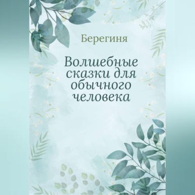 Волшебные сказки для обычного человека