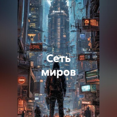 Сеть миров