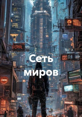 Сеть миров