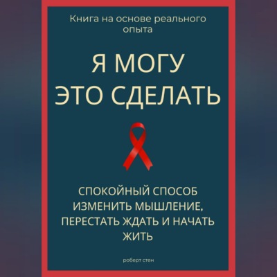 Я могу это сделать. Спокойный способ изменить мышление, перестать ждать и начать жить из себя