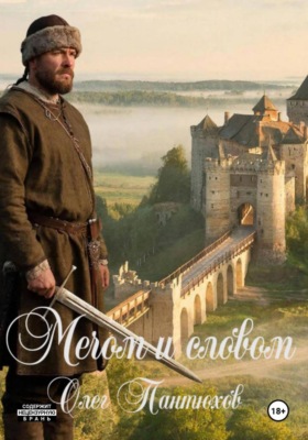 Мечом и словом