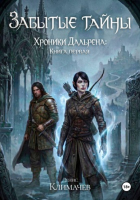Хроники Дальрена. Книга 1: Забытые тайны
