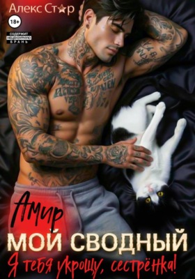 Мой сводный Амир. Я тебя укрощу, сестрёнка!