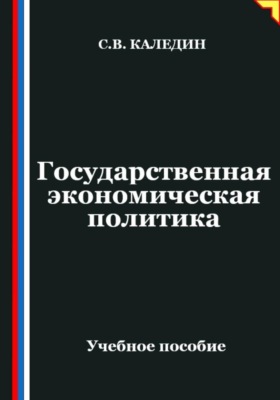 Государственная экономическая политика