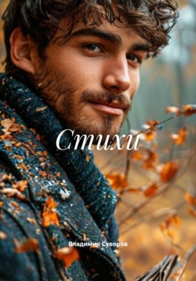 Стихи