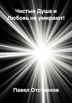 Чистые Душа и Любовь не умирают!