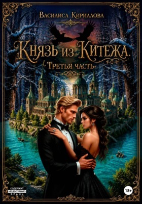 Князь из Китежа. Третья часть