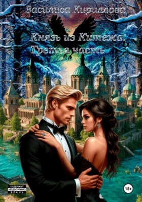 Князь из Китежа. Третья часть