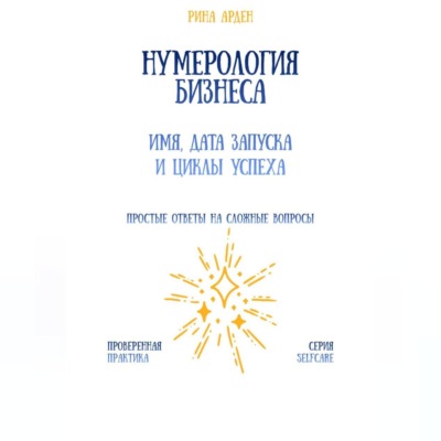 Нумерология бизнеса: имя, дата запуска и циклы успеха