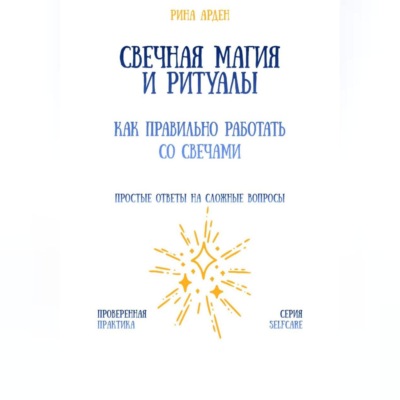 Свечная магия и ритуалы: как правильно работать со свечами