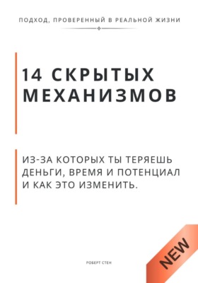 14 скрытых механизмов, из-за которых ты теряешь деньги, время и потенциал и как это изменить