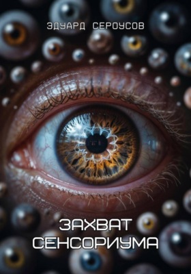 Захват сенсориума