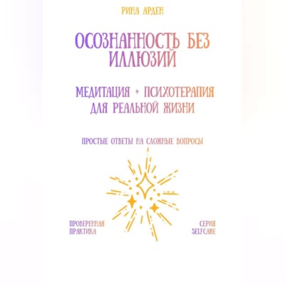 Осознанность без иллюзий: медитация + психотерапия для реальной жизни