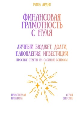 Финансовая грамотность с нуля: личный бюджет, долги, накопления, инвестиции