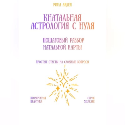 Натальная астрология с нуля: пошаговый разбор натальной карты