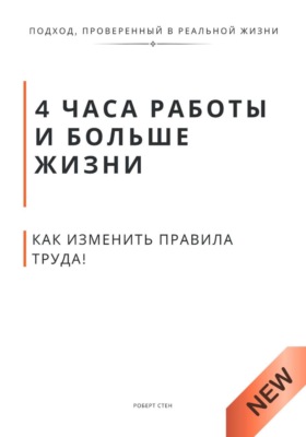 4 часа работы и больше жизни. Как изменить правила труда, воспитания и власти без революций и хаоса