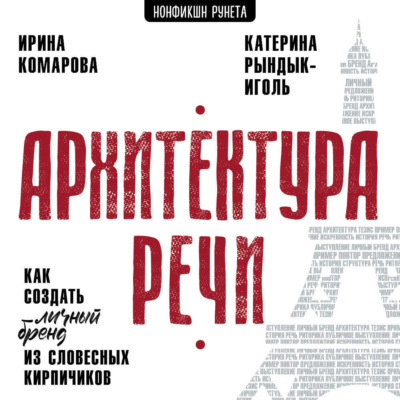 Архитектура речи. Как создать личный бренд из словесных кирпичиков