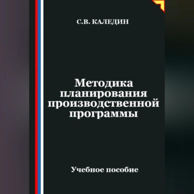 Методика планирования производственной программы