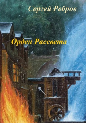 Орден рассвета