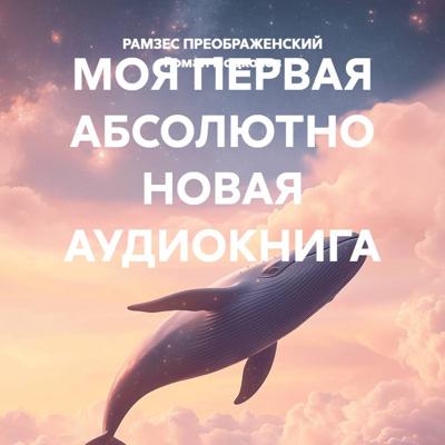 МОЯ ПЕРВАЯ АБСОЛЮТНО НОВАЯ АУДИОКНИГА
