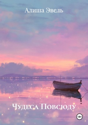 Чудеса Повсюду