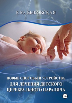 Новые способы и устройства для лечения детского церебрального паралича