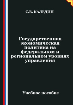 Государственная экономическая политика на федеральном и региональном уровнях управления