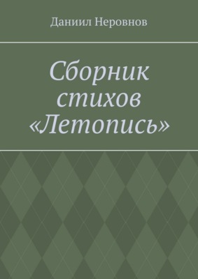 Сборник стихов «Летопись».