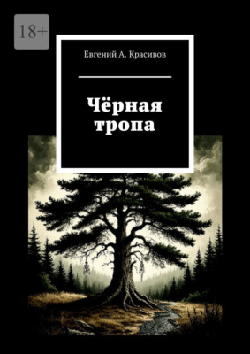 Чёрная тропа