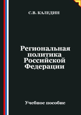 Региональная политика Российской Федерации
