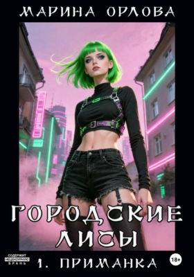 Городские лисы. 1. Приманка