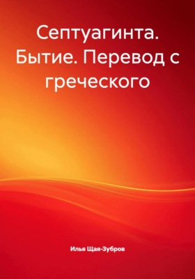Септуагинта. Бытие. Перевод с греческого