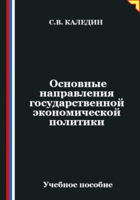 Основные направления государственной экономической политики