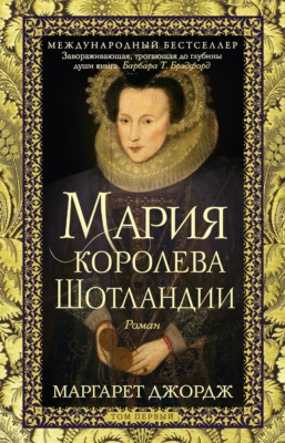 Мария – королева Шотландии. Том 1