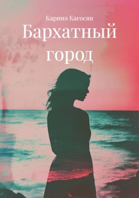 Бархатный город