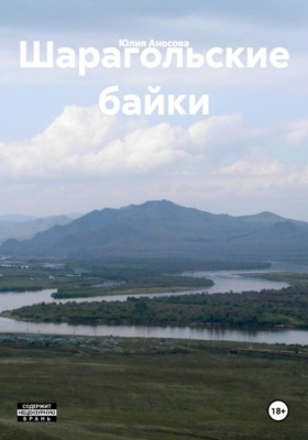 Шарагольские байки