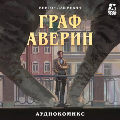 Граф Аверин. Часть 1