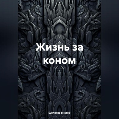 Жизнь за коном