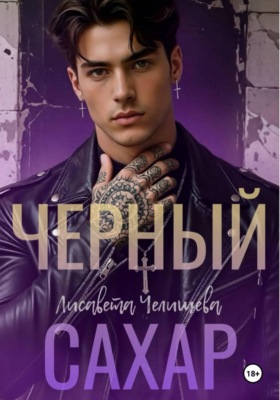 Черный сахар