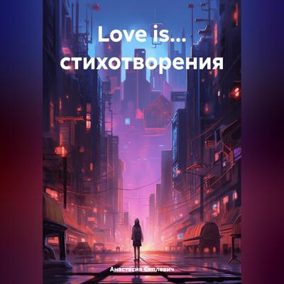 Love is… стихотворения
