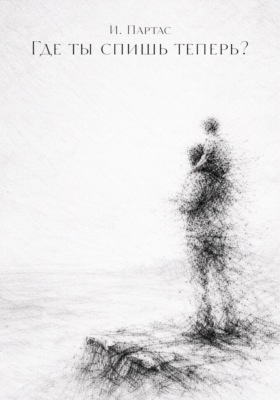Где ты спишь теперь?