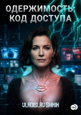 ОДЕРЖИМОСТЬ: КОД ДОСТУПА