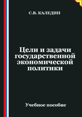 Цели и задачи государственной экономической политики