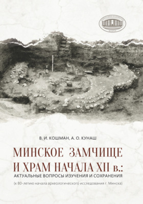 Минское Замчище и Храм начала XII в.: актуальные вопросы изучения и сохранения