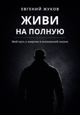 Живи на полную
