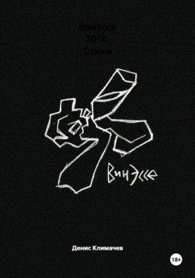 Винэссе 2018. Стихи