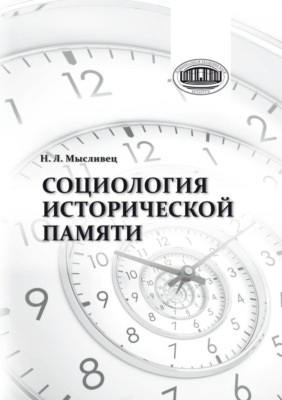 Социология исторической памяти